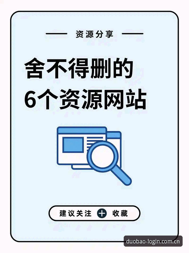 多宝官网是多少推荐 多宝平台全面解析:如何高效找到多宝官网入口及最新地址