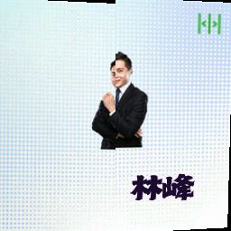 林峰